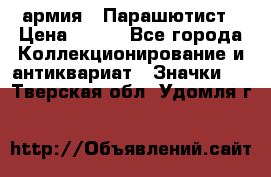 1.1) армия : Парашютист › Цена ­ 690 - Все города Коллекционирование и антиквариат » Значки   . Тверская обл.,Удомля г.